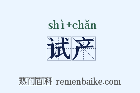 试产是什么意思的图片